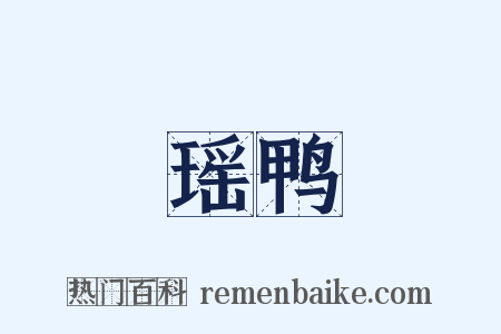 瑶鸭是什么意思的图片